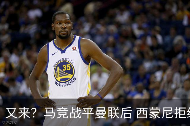 又来？马竞战平曼联后 西蒙尼拒绝和朗尼克握手