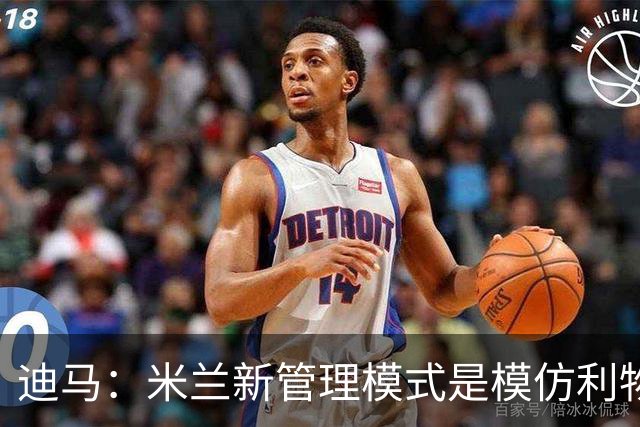迪马：米兰新管理模式是模仿利物浦 塔雷囧叔下课前在运作赛巴里