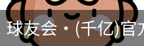 球友会